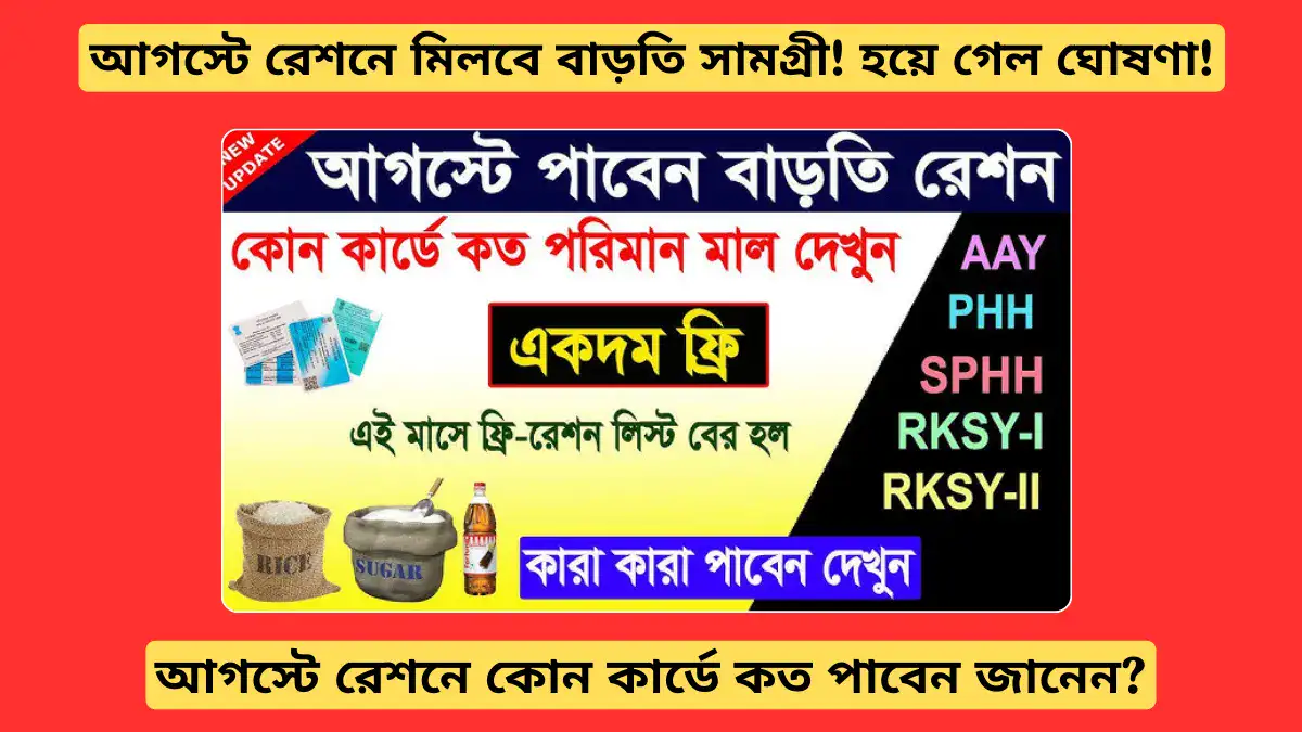 আগস্টে রেশনে মিলবে বাড়তি সামগ্রী! হয়ে গেল ঘোষণা! কোন কার্ডে কত পাবেন জানেন?