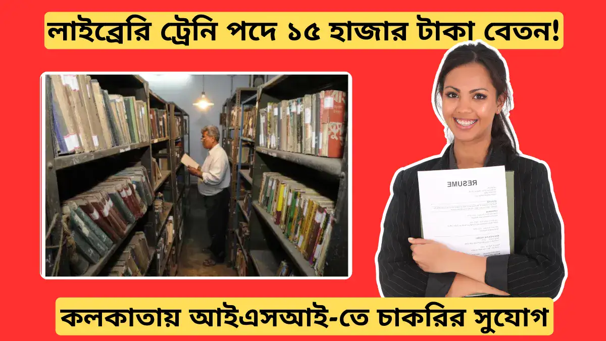 কলকাতায় আইএসআই-তে চাকরির সুযোগ: লাইব্রেরি ট্রেনি পদে ১৫ হাজার টাকা বেতন!