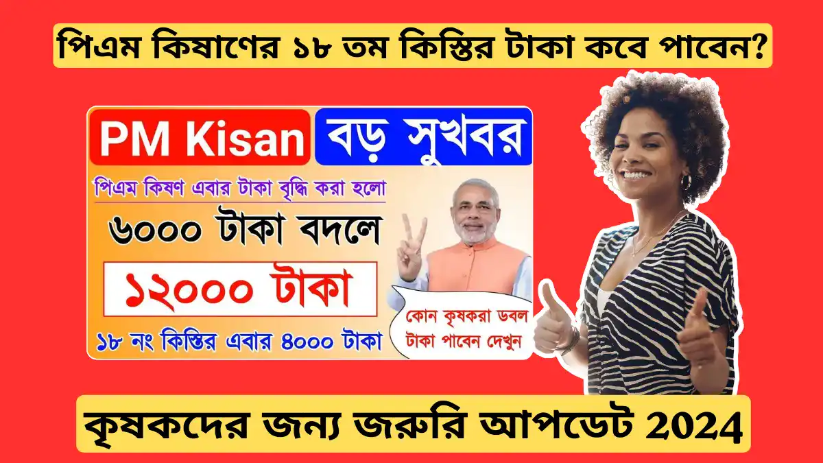 কৃষকদের জন্য জরুরি আপডেট: পিএম কিষাণের ১৮ তম কিস্তির টাকা কবে পাবেন?