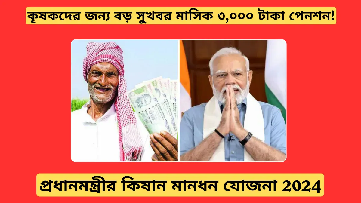 কৃষকদের জন্য বড় সুখবর! প্রধানমন্ত্রীর কিষান মানধন যোজনায় এখন মাসিক ৩,০০০ টাকা পেনশন!