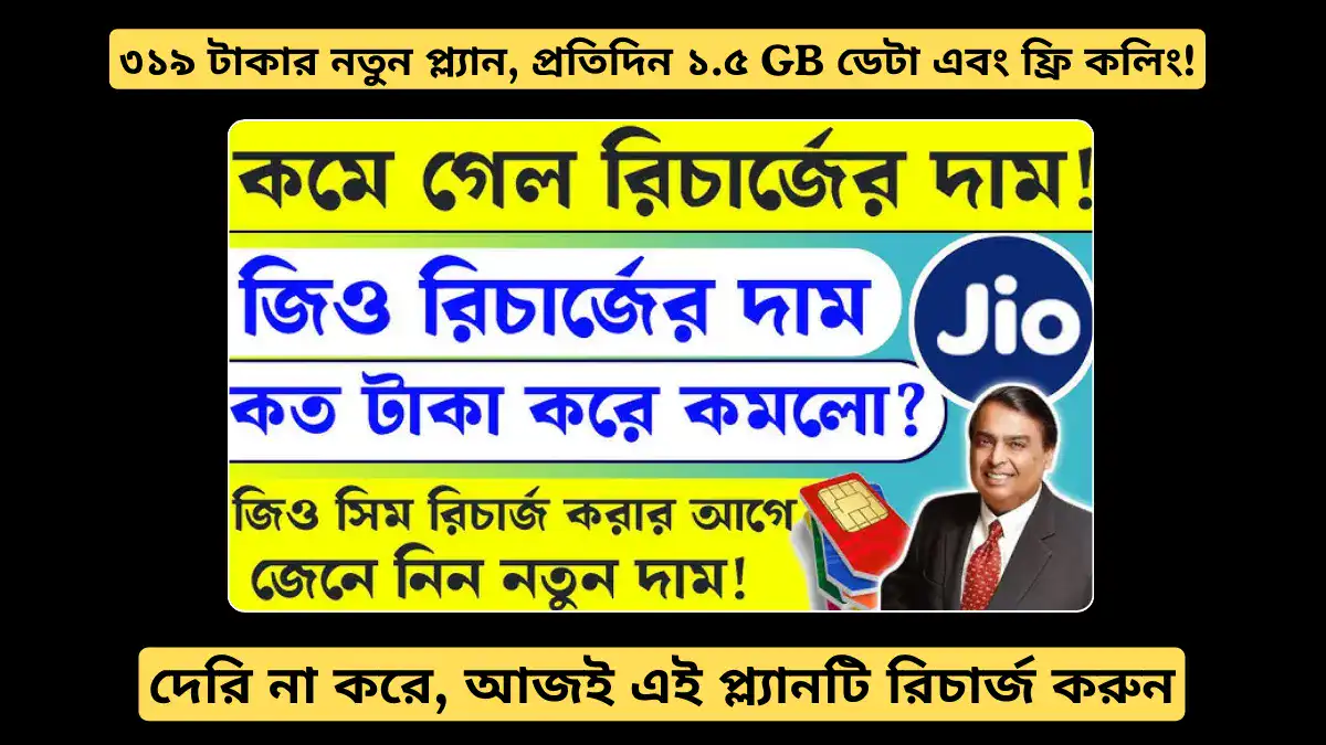 জিও ইউজারদের জন্য সুখবর: ৩১৯ টাকার নতুন প্ল্যান, প্রতিদিন ১.৫GB ডেটা এবং ফ্রি কলিং!