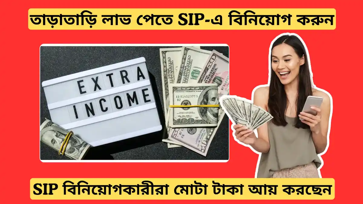 তাড়াতাড়ি লাভ পেতে SIP-এ বিনিয়োগ করুন! ৭০:২০:১০ নিয়মে মিলবে দ্রুত ফল পাবেন!