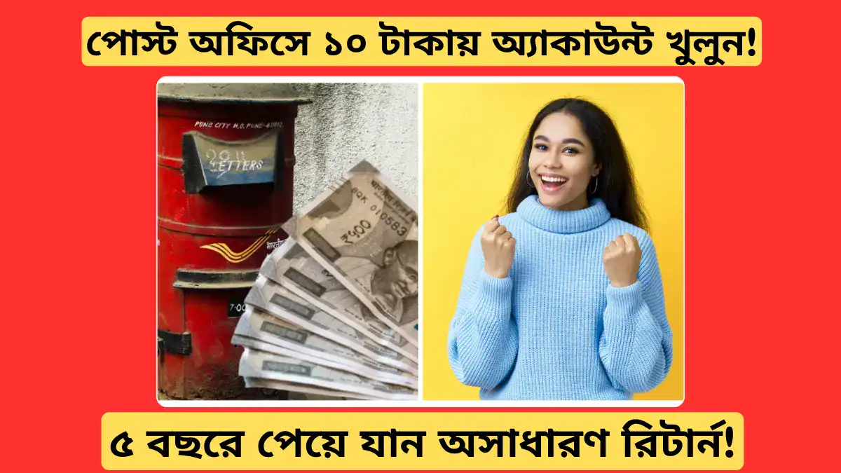 পোস্ট অফিসে ১০ টাকায় অ্যাকাউন্ট খুলুন! ৫ বছরে অবিশ্বাস্য রিটার্ন!