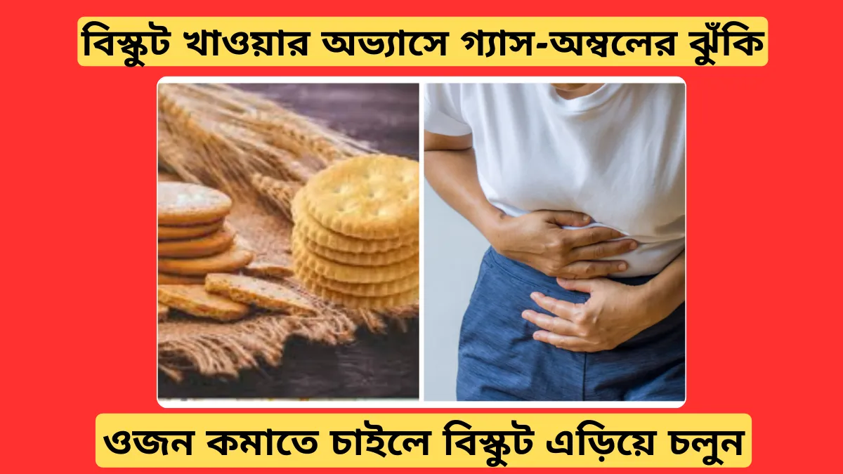 বিস্কুট খাওয়ার অভ্যাসে গ্যাস-অম্বলের ঝুঁকি! ওজন কমাতে চাইলে বিস্কুট এড়িয়ে চলুন