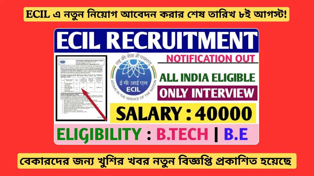 বেকারদের জন্য খুশির খবর! ECIL এ নতুন নিয়োগ শুরু হয়েছে!আবেদন করার শেষ তারিখ ৮ই আগস্ট!