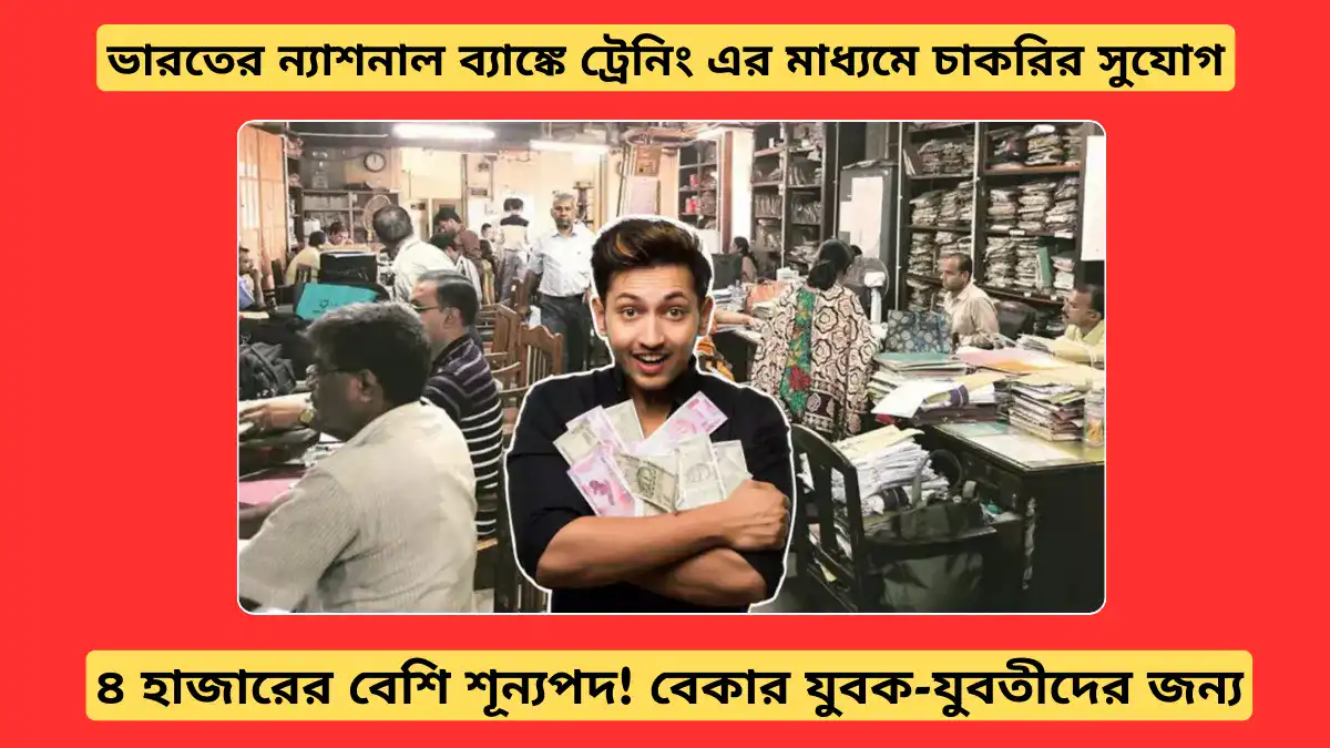 ভারতের ন্যাশনাল ব্যাঙ্কে ট্রেনিং এর মাধ্যমে চাকরির সুযোগ। ৪ হাজারেরও বেশি শূন্যপদ! বেকার যুবক-যুবতীদের জন্য