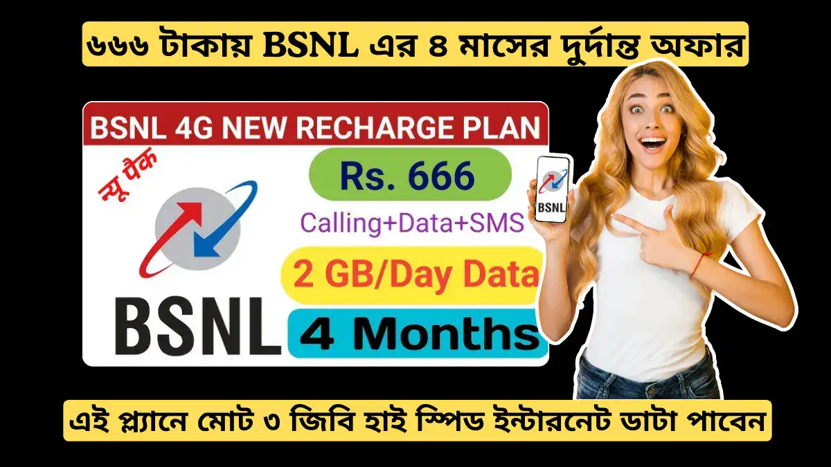 মাত্র ৬৬৬ টাকায় BSNL এর ৪ মাসের দুর্দান্ত অফার মিস করবেন না!