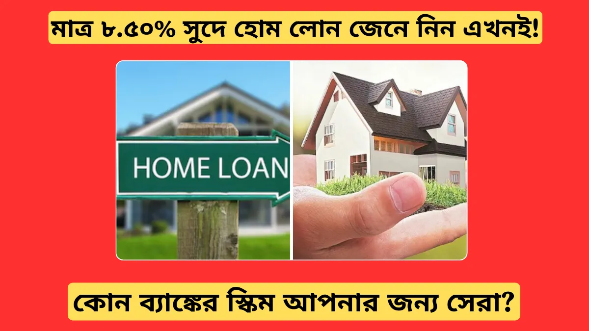 মাত্র ৮.৫০% সুদে হোম লোন! কোন ব্যাঙ্কের অফার সেরা? জেনে নিন এখনই!