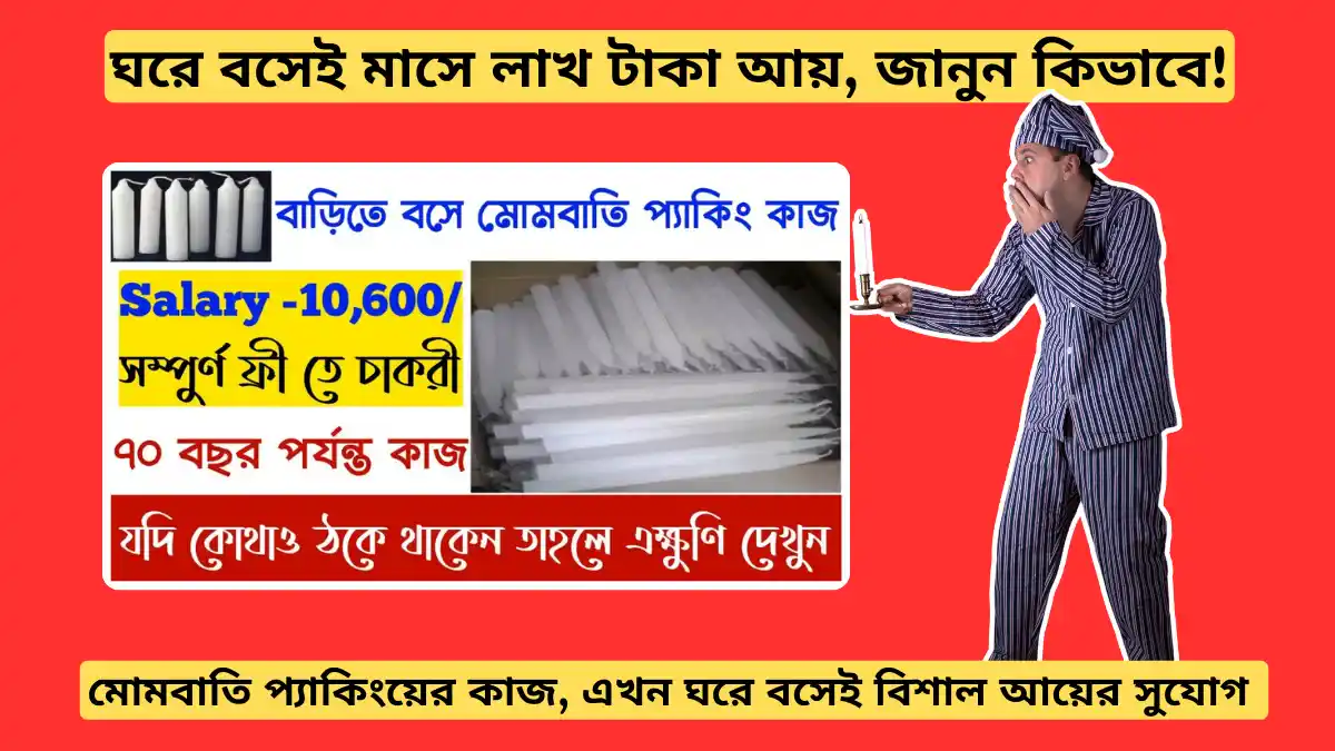 মোমবাতি প্যাকিংয়ের কাজ: ঘরে বসেই মাসে লাখ টাকা আয়, জানুন কিভাবে!