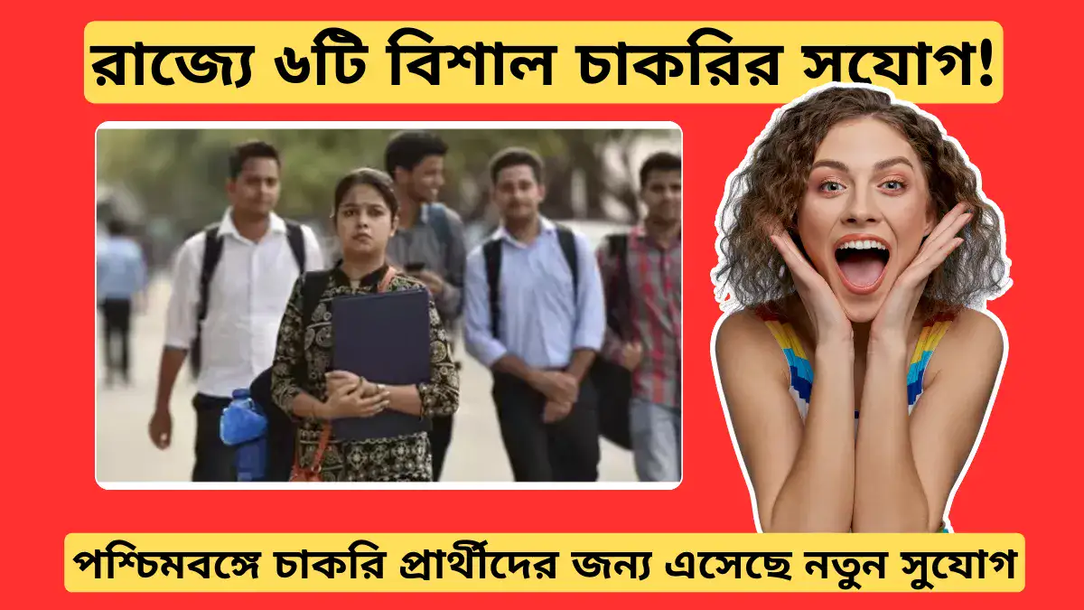 রাজ্যে ৬টি বিশাল চাকরির সুযোগ! হাতছাড়া করলে বড়ো ভুল হবে!