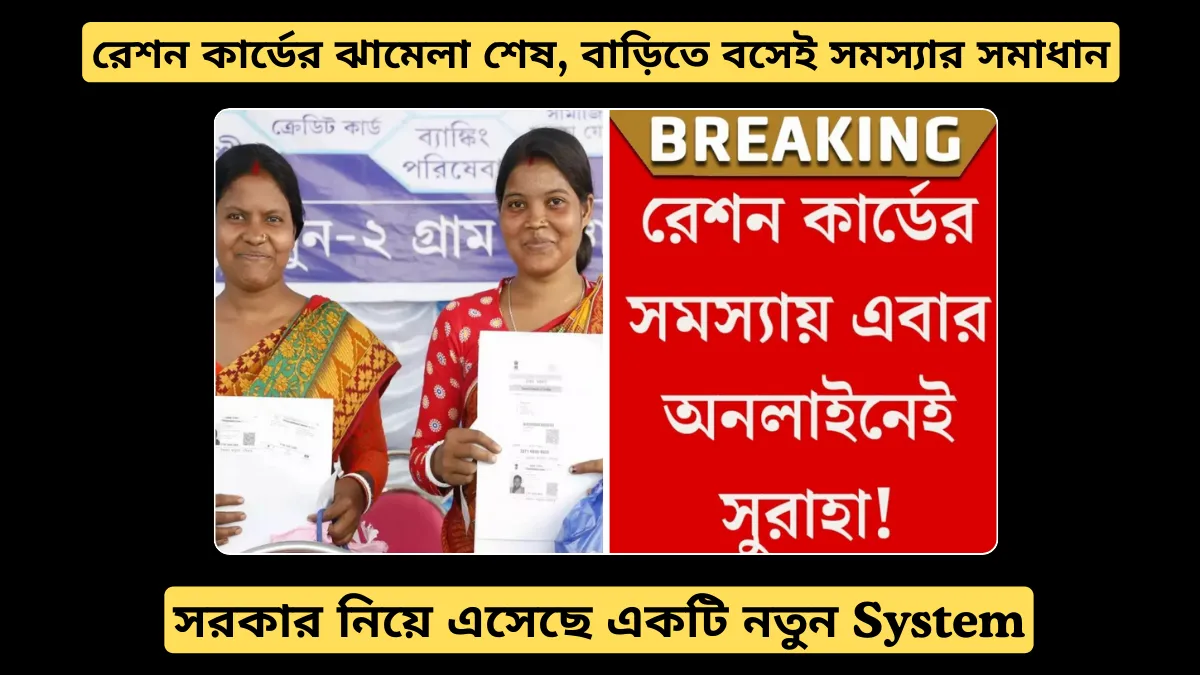 রেশন কার্ডের ঝামেলা শেষ, বাড়িতে বসেই রেশন কার্ডের সব সমস্যার সমাধান: নতুন System নিয়ে এল সরকার!