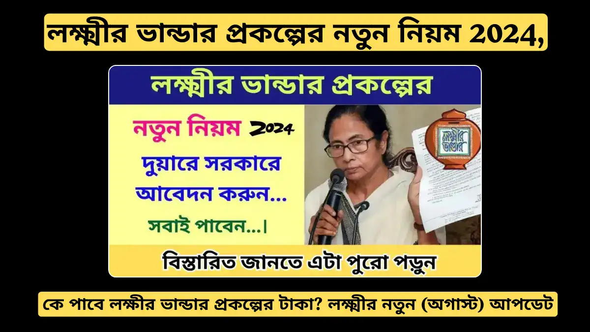 লক্ষ্মীর ভান্ডার প্রকল্পের নতুন নিয়ম 2024, নতুন (অগাস্ট) আপডেট 