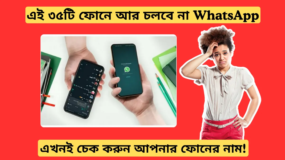 ২০২৪ সালে বন্ধ হচ্ছে WhatsApp! এই ৩৫টি ফোনে আর চলবে না WhatsApp, এখনই চেক করুন আপনার ফোনের নাম!