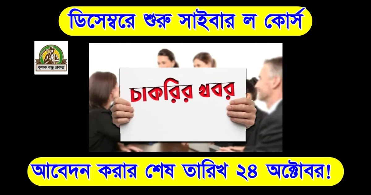 ডিসেম্বরে শুরু সাইবার ল কোর্স: আবেদন করার শেষ সুযোগ ২৪ অক্টোবর পর্যন্ত