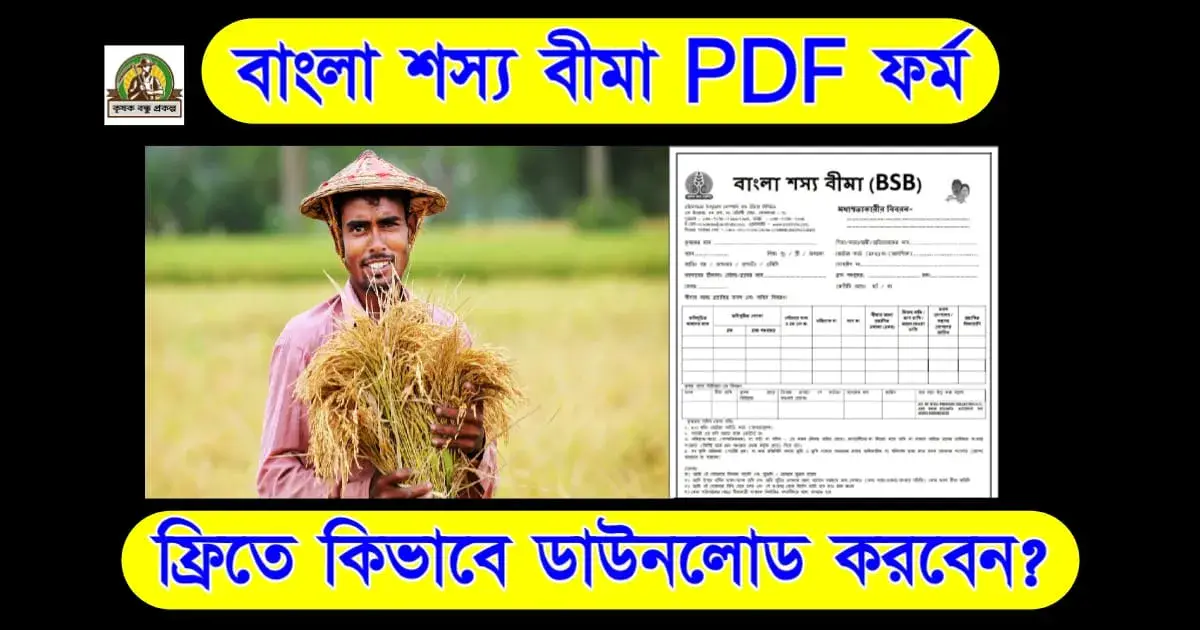 Bangla Shasya Bima BSB form Pdf, বাংলা শস্য বীমা PDF ফর্ম ফ্রিতে কিভাবে ডাউনলোড করবেন? জানুন সহজ পদ্ধতি!