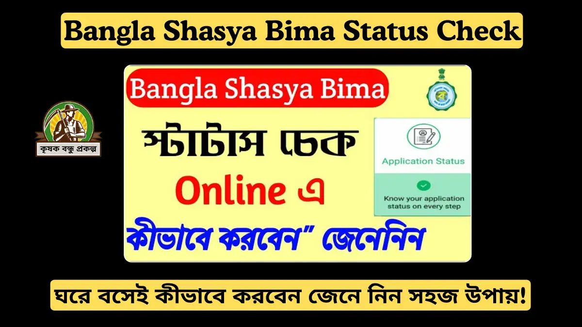 Bangla Shasya Bima Status Check: ঘরে বসেই কীভাবে করবেন জেনে নিন সহজ উপায়!