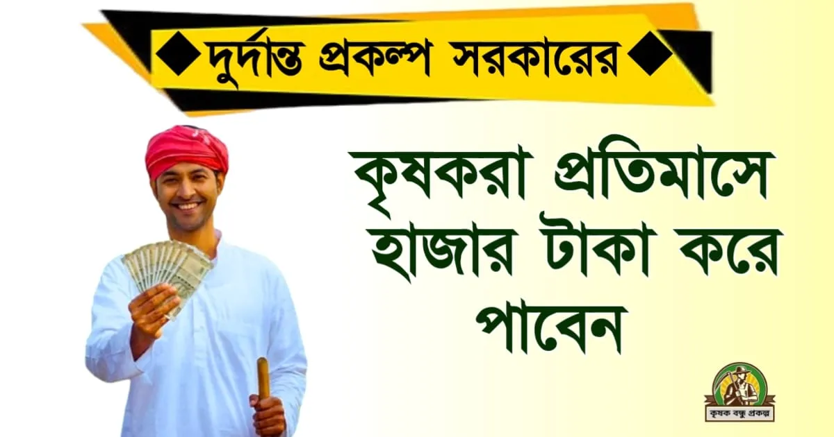 Krishak Bhata - দুর্দান্ত প্রকল্প সরকারের! কৃষকবন্ধুরা মাসে মাসে ১০০০ টাকা করে পাবে, আবেদন পদ্ধতি