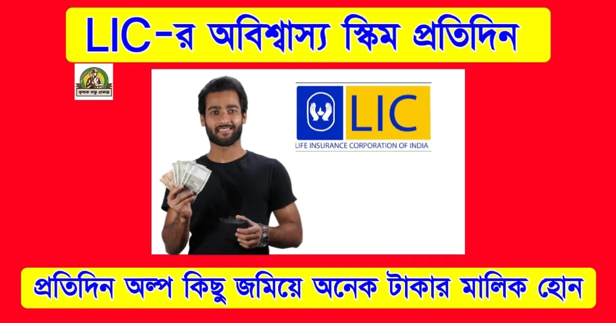 LIC-র অবিশ্বাস্য স্কিম: প্রতিদিন মাত্র ₹৪৫ জমিয়ে ২৫ লক্ষ টাকার মালিক হোন!