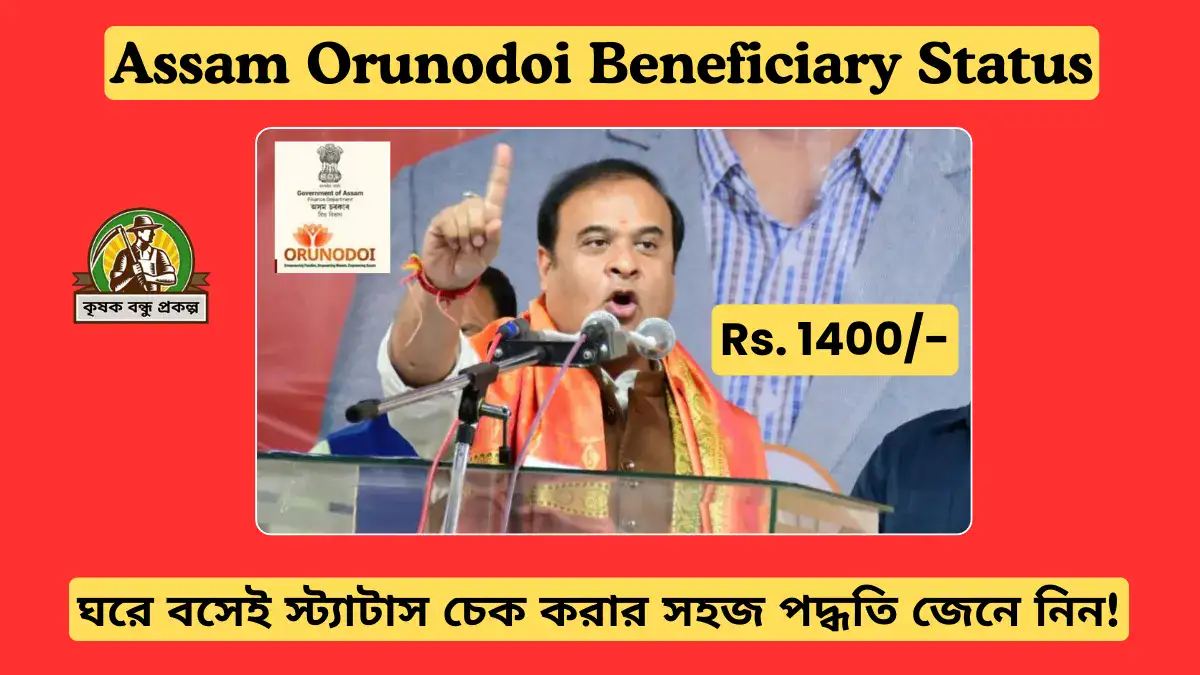 Orunodoi Beneficiary Status: ঘরে বসেই উপভোক্তার স্ট্যাটাস চেক করার সহজ পদ্ধতি জেনে নিন!