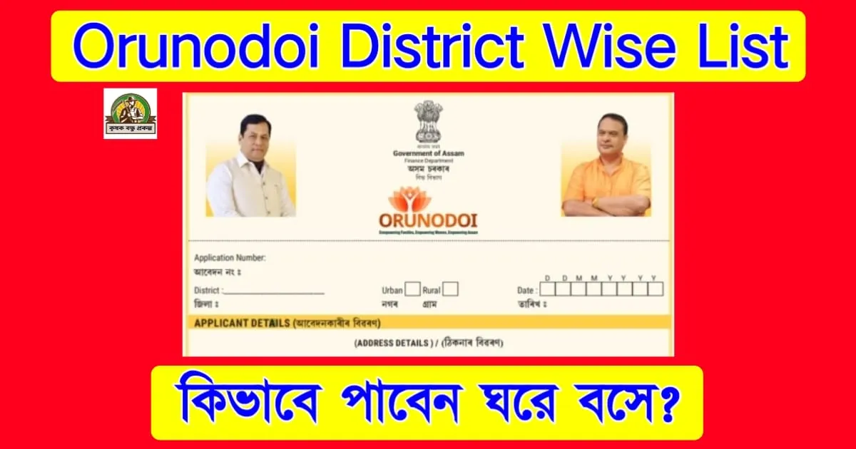 Orunodoi District Wise List অরুণোদয় জেলা ভিত্তিক তালিকা কিভাবে পাবেন ঘরে বসে