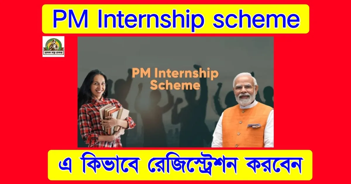 PM Internship Scheme 2024 এ কিভাবে রেজিস্ট্রেশন করবেন