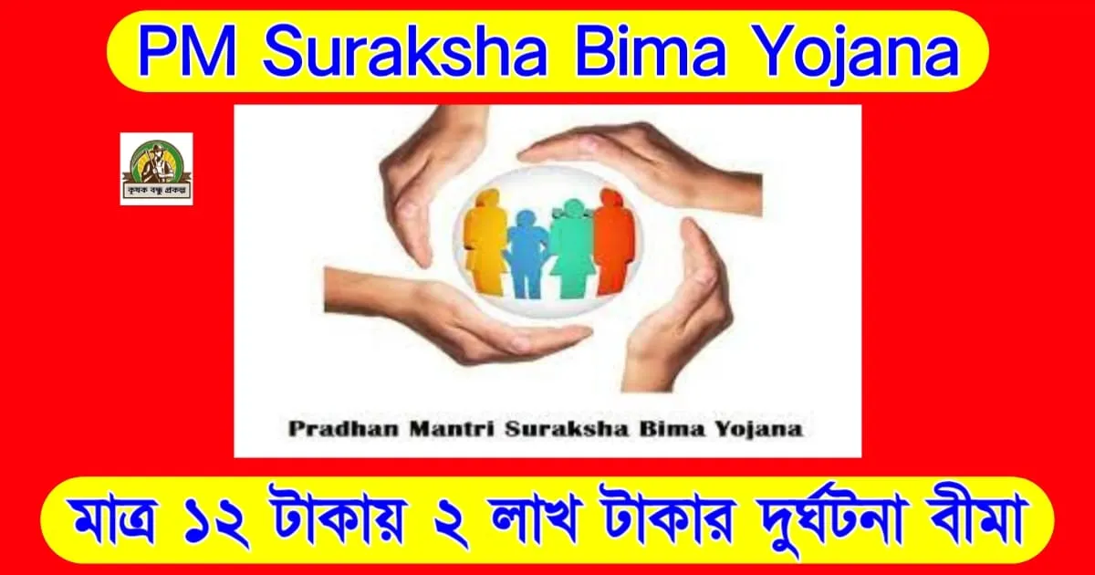 Pradhan Mantri Suraksha Bima Yojana: মাত্র ১২ টাকায় ২ লাখ টাকার দুর্ঘটনা বীমা! জানুন প্রধানমন্ত্রীর সুরক্ষা যোজনার সম্পূর্ণ সুবিধা