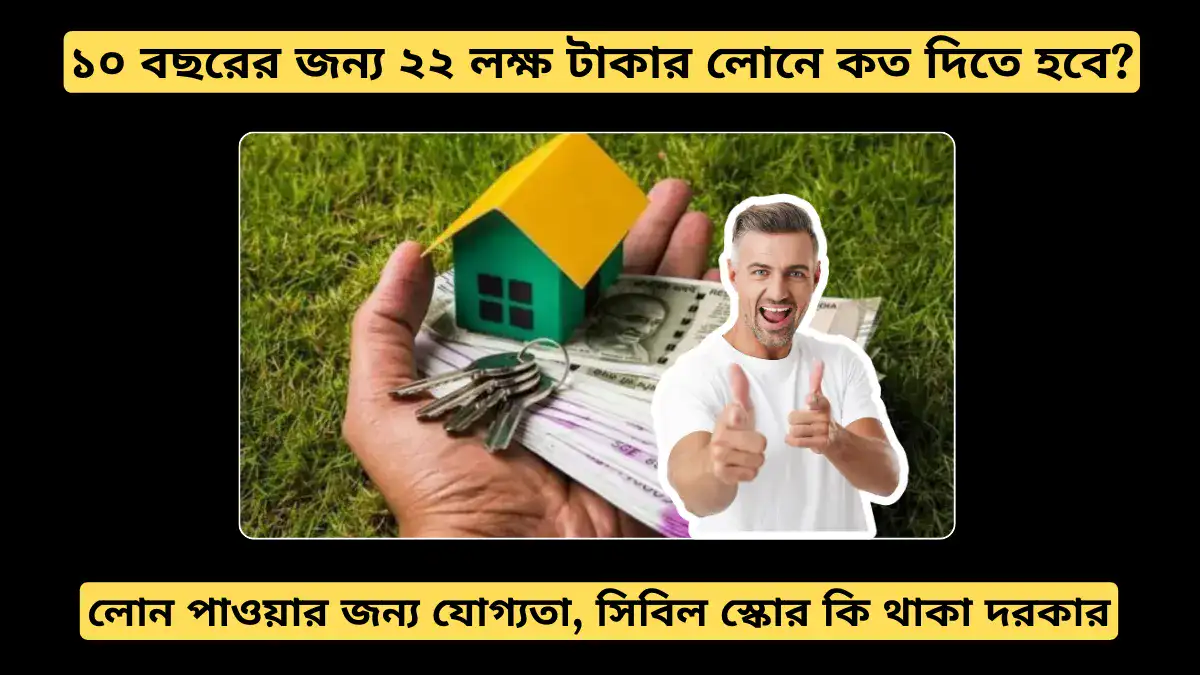 SBI হোম লোন ইএমআই ক্যালকুলেটর: ১০ বছরের জন্য ২২ লক্ষ টাকার লোনে মাসে কত টাকা দিতে হবে?