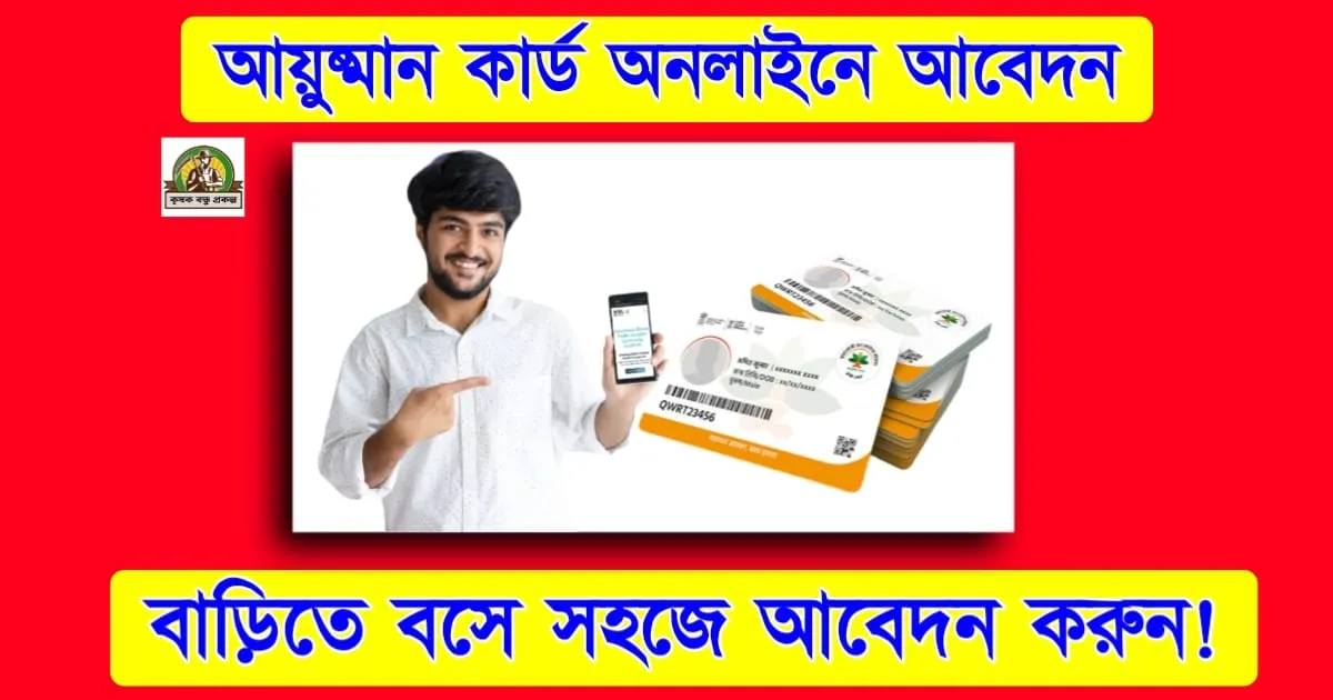 আয়ুষ্মান কার্ড অনলাইনে আবেদন: জানুন কিভাবে সহজেই বাড়িতে বসে আবেদন করবেন!