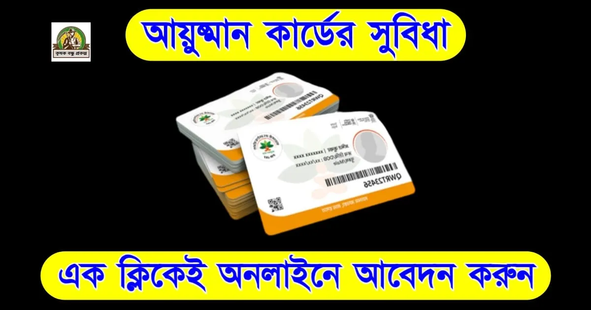 আয়ুষ্মান কার্ডের সুবিধা: এক ক্লিকেই অনলাইনে আবেদন করুন, জেনে নিন সহজ উপায়!