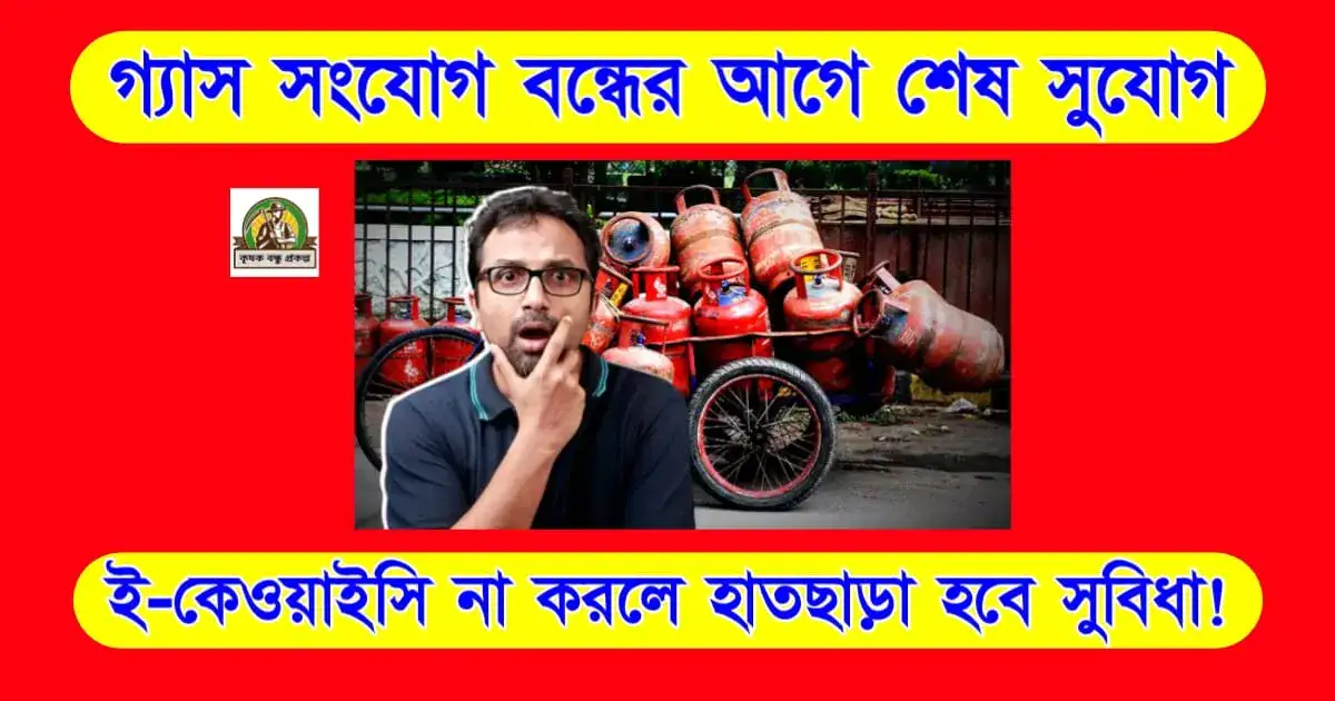 গ্যাস সংযোগ বন্ধের আগে শেষ সুযোগ! ই-কেওয়াইসি না করলে হাতছাড়া হবে সুবিধা!