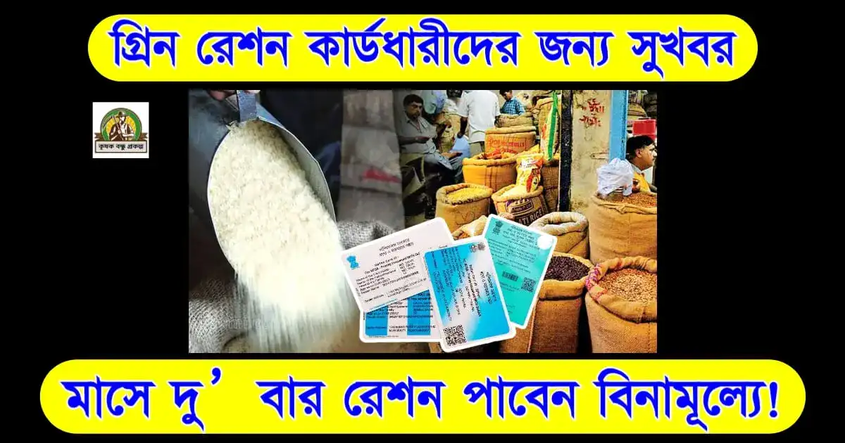 গ্রিন রেশন কার্ডধারীদের জন্য সুখবর: মাসে দু’বার রেশন পাবেন বিনামূল্যে!