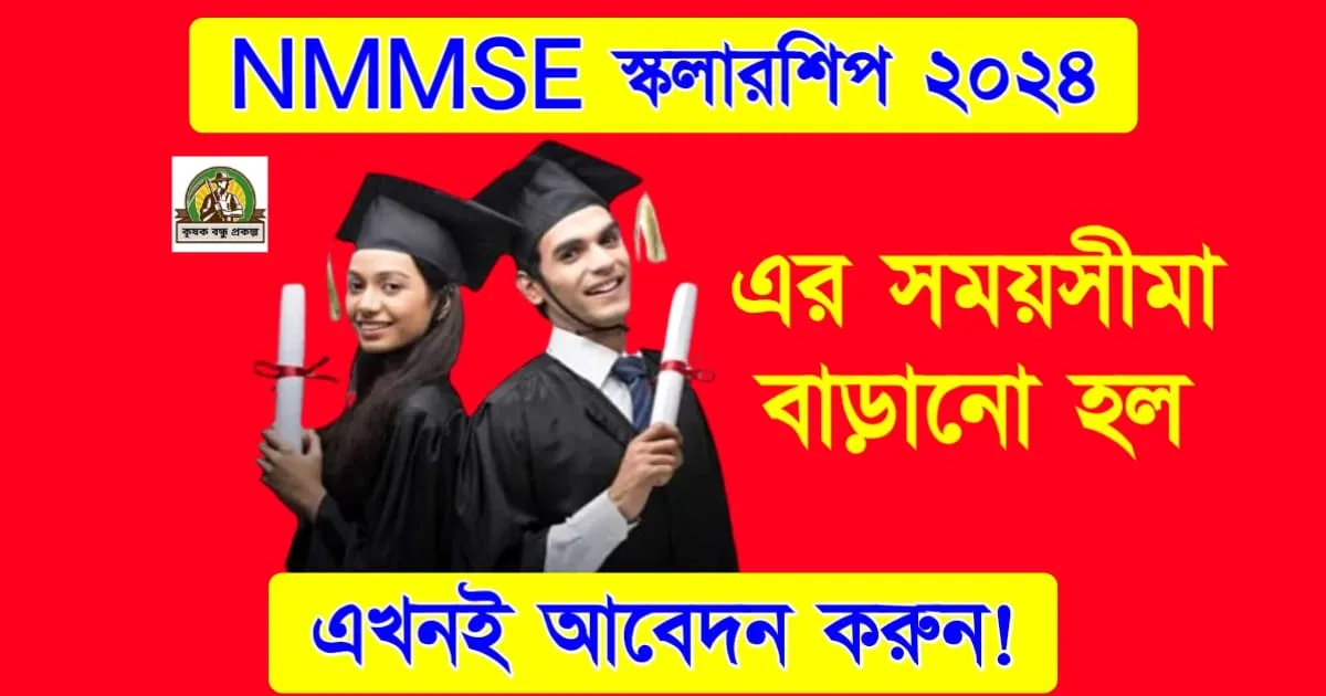 দারুণ সুযোগ! NMMSE স্কলারশিপ ২০২৪ এর সময়সীমা বাড়ানো হল, এখনই আবেদন করুন!