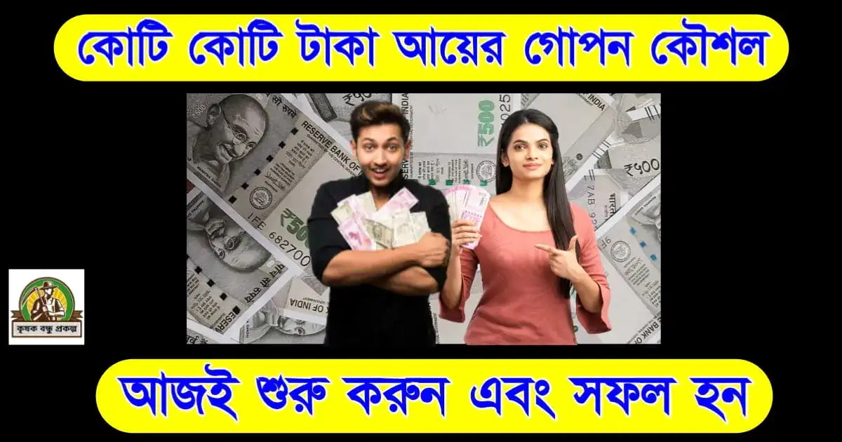 দুর্গাপুজো স্পেশাল: কোটি কোটি টাকা আয়ের গোপন কৌশল! আজই শুরু করুন এবং সফল হন!