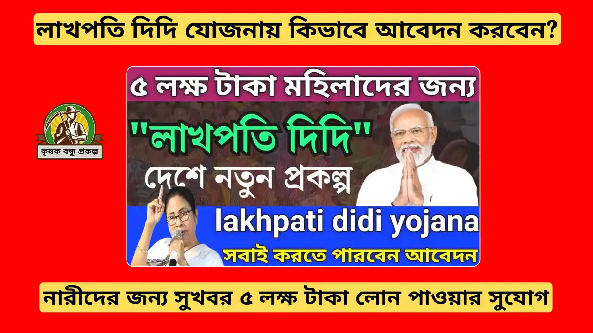 নারীদের জন্য সুখবর! লাখপতি দিদি যোজনা থেকে ৫ লক্ষ টাকা বিনা সুদে লোন পাওয়ার সুযোগ