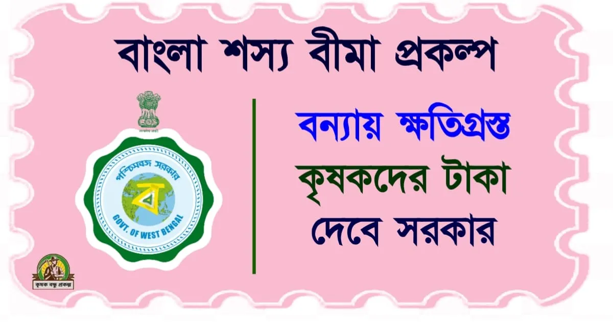 বাংলা শস্য বীমা: বন্যায় ক্ষতিগ্রস্ত কৃষকদের জন্য নতুন আশা!