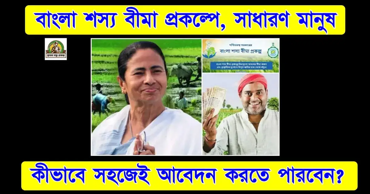 বাংলা শস্য বীমা: সাধারণ মানুষ কীভাবে সহজেই আবেদন করতে পারবেন? জানুন যোগ্যতার নিয়মাবলী!