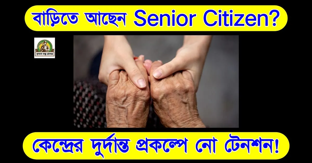 বাড়িতে আছেন Senior Citizen? কেন্দ্রের দুর্দান্ত প্রকল্পে নো টেনশন!