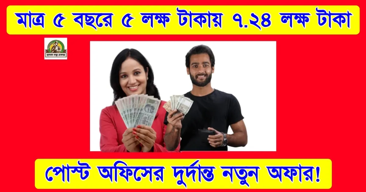 মাত্র ৫ বছরে ৫ লক্ষ টাকায় ৭.২৪ লক্ষ টাকা! পোস্ট অফিসের দুর্দান্ত নতুন অফার!