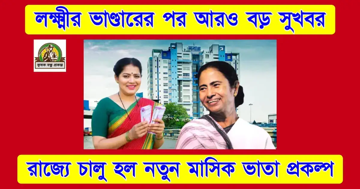 লক্ষ্মীর ভাণ্ডারের পর আরও বড় সুখবর! রাজ্যে চালু হল মাসিক ভাতা প্রকল্প, জানুন সবকিছু একনজরে!