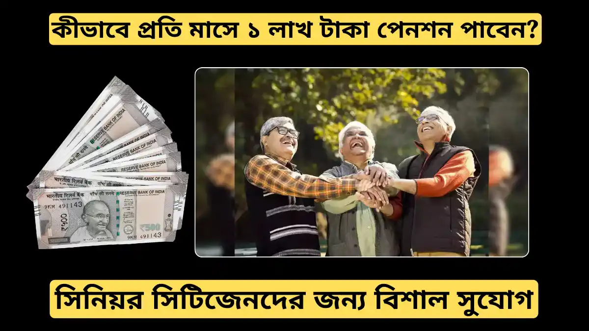 সিনিয়র সিটিজেনদের জন্য বিশাল সুযোগ: NPS-এর মাধ্যমে প্রতি মাসে ১ লাখ টাকা আয়, জেনে নিন কিভাবে