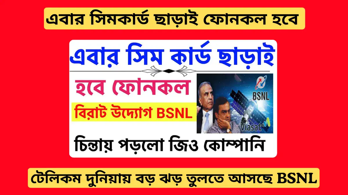 সিমকার্ড ছাড়াই ফোনকল! টেলিকম দুনিয়ায় বড় ঝড় তুলতে আসছে BSNL