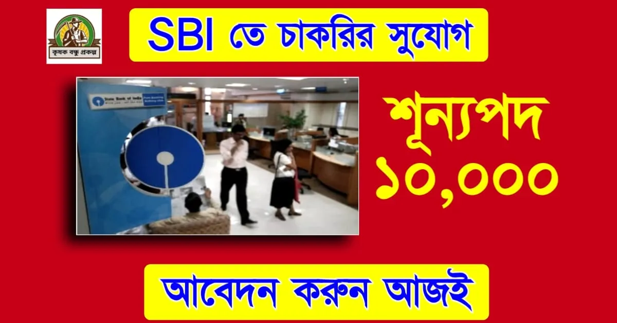 সুযোগের অপেক্ষা শেষ! ১০,০০০ জনকে চাকরি দিচ্ছে SBI, আবেদন করুন আজই!