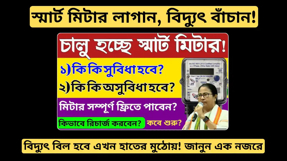 স্মার্ট মিটার লাগান, বিদ্যুৎ বাঁচান! দেখুন কীভাবে সুবিধা পাবেন