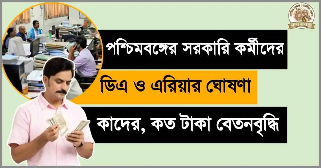 WB Dearness Allowance Hike