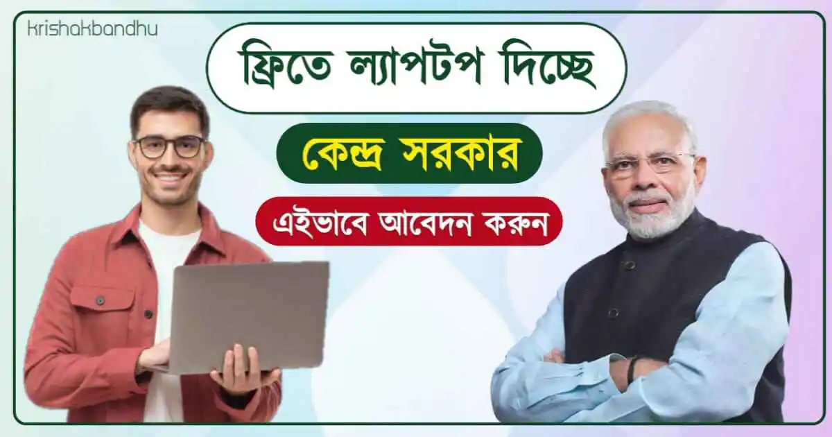 Free Laptop Yojana