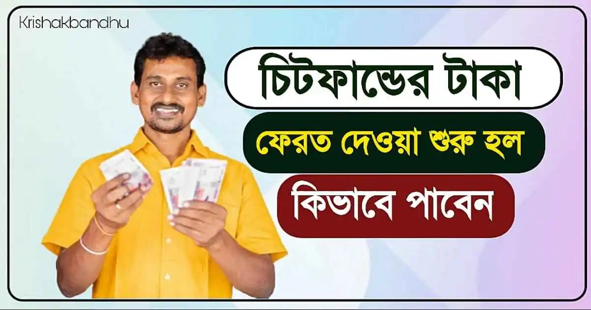 Chit Fund Refund Update